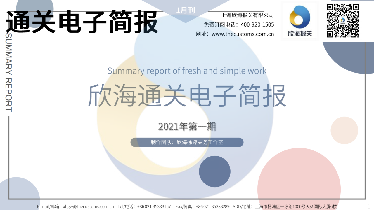 2021年1月通关电子简报