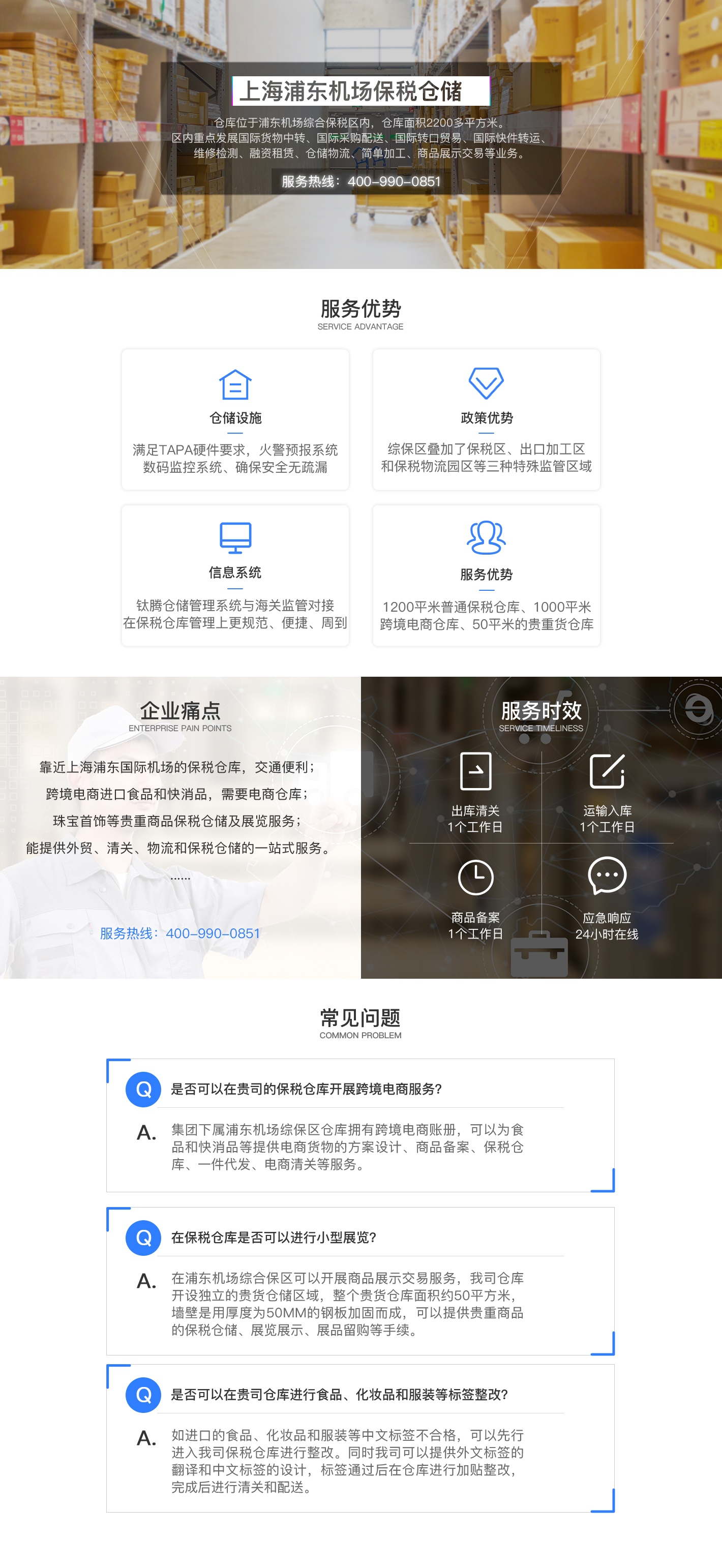 上海浦东机场保税仓储